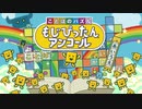 【Switch DLゲーほぼ日実況#719】「ことばのパズル もじぴったんアンコール」 体験版【Ciao_Ringoのショートショート】