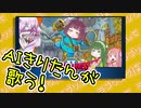 【AIきりたん】ドラクエ2　ふっかつのじゅもんの歌「ラブソング探して」を歌う！【NEUTRINOカバー】