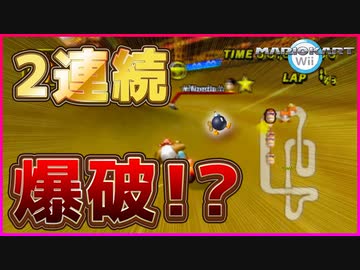 【マリカWii】ボム兵が2連続で爆破した！？さすがに2連続は無理www【マリオカートWii】