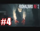 この死に方だけはイヤだ【バイオハザード RE:2を実況プレイ #4】