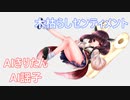 AIきりたん&AI謡子で「木枯らしセンティメント」