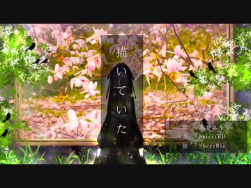 描いていた / 歌愛ユキ