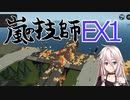 嵐の技師、IAちゃん_番外編【Stormworks】