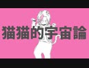 【手書きMAD】にゃるせ的宇宙論【成瀬鳴】