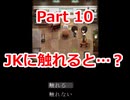 JKに触るのって毎回緊張するよね　【anti teller】「ヒドランジア」　Part 10
