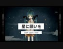 【初音ミクオリジナル曲】星に願いを