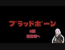 【VOICEROID実況】完全初見☆紲星あかりのヤーナムツアー！　八話【bloodborne】