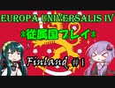 【EU4】スオミの妖精と緑の死神 #1【フィンランド】