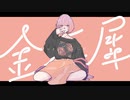 【歌ってみた】金木犀【NuRuN】