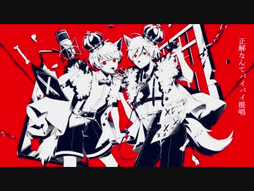 【MV】ルマ/ かいりきベア をUMM.comのドS二人が歌ってみた。