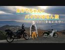 【紲星あかり車載】あかりちゃんとバイクでゆるん旅【1分弱車載前夜祭】