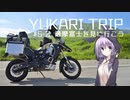 YUKARITRIP #5-2 【薩摩富士を見に行こう】