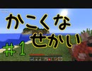 【minecraft1.12.2】かこくなせかい Part1 【ゆっくり実況】
