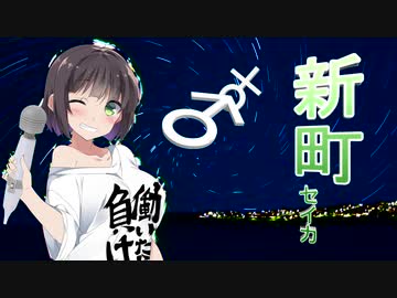【歌うVOICEROID】新町    セイカ【やめないか！】
