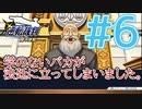 【逆転裁判アフレコ実況】学のないバカが法廷に立ってしまいました。【ある意味縛りプレイ】#6
