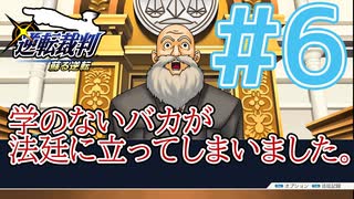 【逆転裁判アフレコ実況】学のないバカが法廷に立ってしまいました。【ある意味縛りプレイ】#6