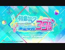 【実況】 ３９の日にミクのゲームをぐだぐだゆるゆると