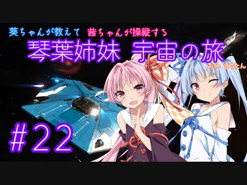 【Elite:Dangerous】琴葉姉妹 宇宙の旅 #22【VOICEROID実況】