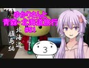 ゆかりさんと青森・北海道旅行　#51