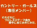 カントリー・ガールズ（専任組）&BEYOOOOONDSのメンバーに勝手にプロレスの曲を当てはめてみた。