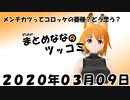 まとめなな　2020年03月09日（ツッコミ）
