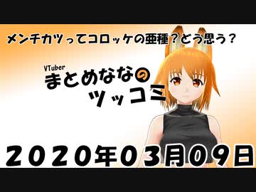 まとめなな　2020年03月09日（ツッコミ）