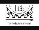 【第2音楽修行】 Prototype-Lab Verbalecular crystal【ニコニコインディーズ/インスト】