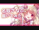 【イラストメイキング】名取さなちゃん描いてみた【speed drawing】