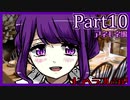 【ヤンデレ実況】僕は優しくて儚げなお嬢様に惹かれている【メンヘラフレシア/10輪目】