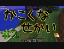 【minecraft1.12.2】かこくなせかい　Part2【ゆっくり実況】