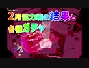 【スクスト2】実況アーカイブ #036 20200304 2月協力戦の結果と各種ガチャ