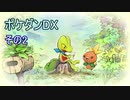 柄の悪い相棒アチャモと初心者ワニノコが行くポケダン救助隊DX　その2