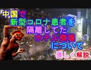 【解説】中国で新型コロナ患者の隔離施設だったホテルが倒壊した件について優しく解説（俺の優しいニュース解説）[俺のシリーズ]