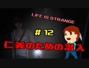 切磋 琢磨ゲーム実況＠ライフイズストレンジ＃12