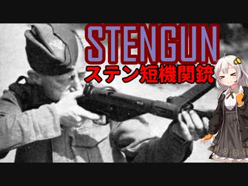 【VOICEROID解説】3分でわかる不遇兵器解説【ステンガン】