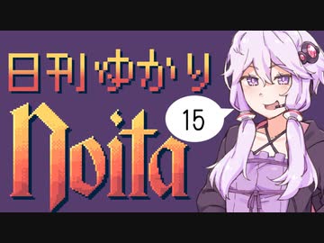 【noita】日刊ゆかりnoita 15日目【VOICEROID実況】