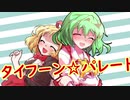 [東方PV] 　タイフーンパレード