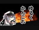 【VOICEROID実況プレイ】ゆるくかんこれ【艦これ】新しい挑戦編♯4