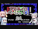 【プチコン4】アカネイロべーしっく！ Part4【VOICEROID実況】