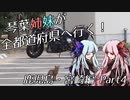 琴葉姉妹が全都道府県へ行く！鹿児島・宮崎編 Part4