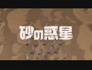 砂の惑星 ver長月たまき