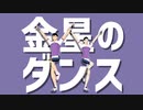 【ペダルMMD】金星のダンス【石垣・御堂筋】