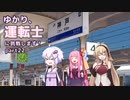 ゆかり、運転士に挑戦します！part22