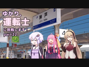 ゆかり、運転士に挑戦します！part22