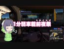 【1分弱車載前夜祭】セイカさんの欧州運行日報(仮題)【ETS2】