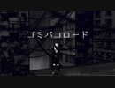 ゴミバコロード/Sugar Mate  feat.初音ミク
