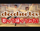 【歌って踊ってみた】chocolate box【陽樹・彩花】