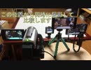 【リョウズ5話】動画撮影機材たちを比較してみた