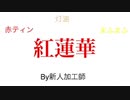 【紅蓮華】歌ってみた三人合唱