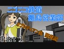 【A列車で行こう9】ニコニコ鉄道離島営業部 第1話「sewing dream」
